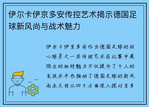 伊尔卡伊京多安传控艺术揭示德国足球新风尚与战术魅力