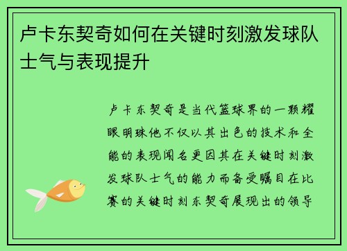 卢卡东契奇如何在关键时刻激发球队士气与表现提升