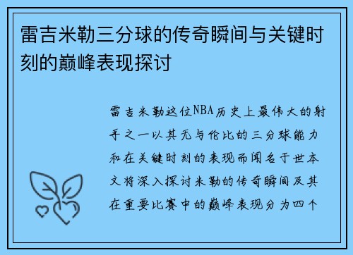 雷吉米勒三分球的传奇瞬间与关键时刻的巅峰表现探讨