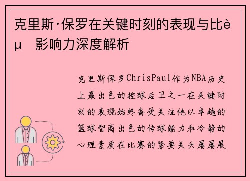 克里斯·保罗在关键时刻的表现与比赛影响力深度解析