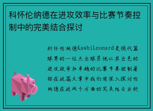 科怀伦纳德在进攻效率与比赛节奏控制中的完美结合探讨