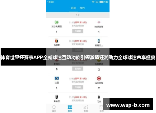 体育世界杯赛事APP全新球迷互动功能引领激情狂潮助力全球球迷共享盛宴