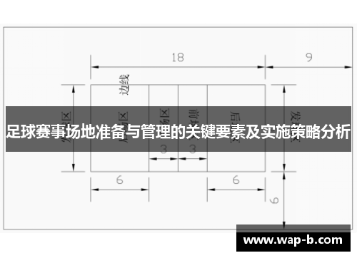 足球赛事场地准备与管理的关键要素及实施策略分析