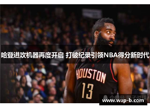 哈登进攻机器再度开启 打破纪录引领NBA得分新时代