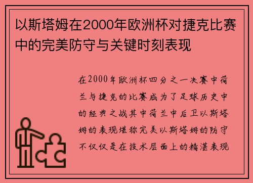 以斯塔姆在2000年欧洲杯对捷克比赛中的完美防守与关键时刻表现