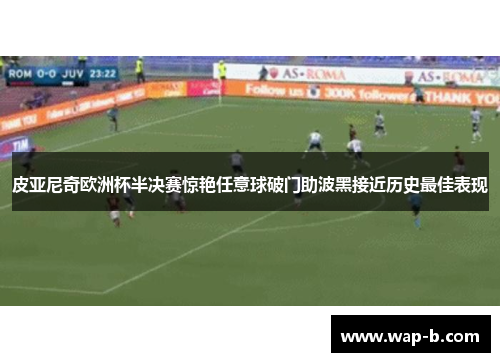 皮亚尼奇欧洲杯半决赛惊艳任意球破门助波黑接近历史最佳表现