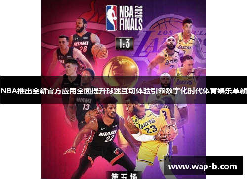 NBA推出全新官方应用全面提升球迷互动体验引领数字化时代体育娱乐革新