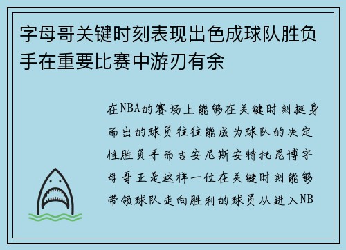 字母哥关键时刻表现出色成球队胜负手在重要比赛中游刃有余