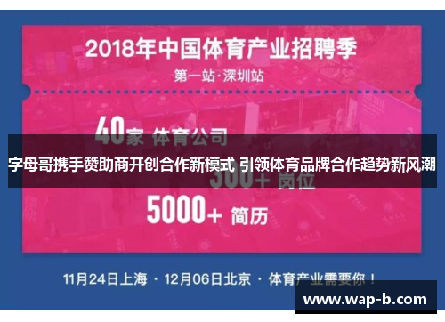 字母哥携手赞助商开创合作新模式 引领体育品牌合作趋势新风潮