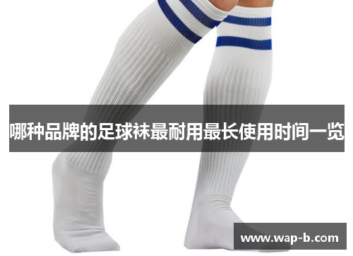 哪种品牌的足球袜最耐用最长使用时间一览