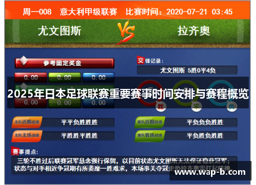 2025年日本足球联赛重要赛事时间安排与赛程概览 2025年日本足球联赛重要赛事时间安排与赛程概览