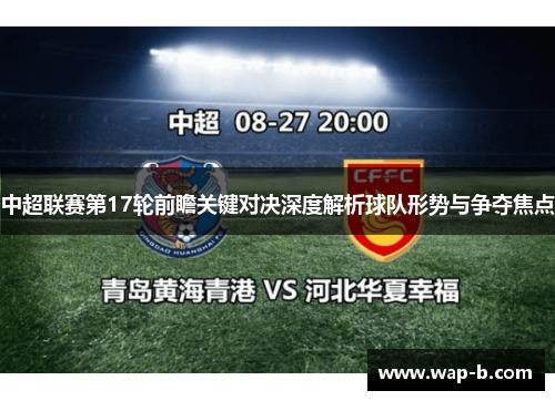 中超联赛第17轮前瞻关键对决深度解析球队形势与争夺焦点 中超联赛第17轮前瞻关键对决深度解析球队形势与争夺焦点
