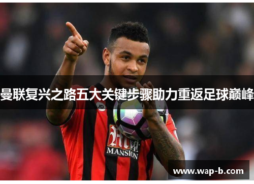 曼联复兴之路五大关键步骤助力重返足球巅峰