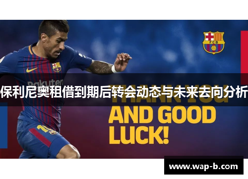 保利尼奥租借到期后转会动态与未来去向分析