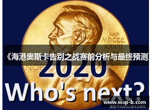 《海港奥斯卡告别之战赛前分析与最终预测》