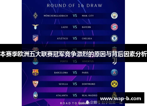 本赛季欧洲五大联赛冠军竞争激烈的原因与背后因素分析 本赛季欧洲五大联赛冠军竞争激烈的原因与背后因素分析