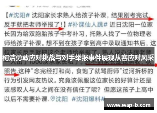 柯洁勇敢应对挑战与对手举报事件展现从容应对风采 柯洁勇敢应对挑战与对手举报事件展现从容应对风采