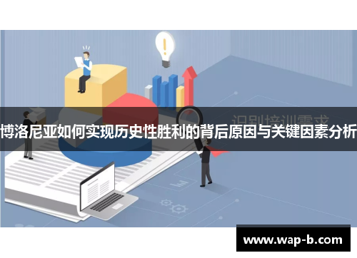 博洛尼亚如何实现历史性胜利的背后原因与关键因素分析