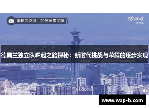 德黑兰独立队崛起之路探秘：新时代挑战与荣耀的逐步实现