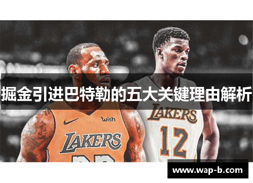 掘金引进巴特勒的五大关键理由解析