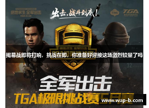 揭幕战即将打响，挑战在即，你准备好迎接这场激烈较量了吗