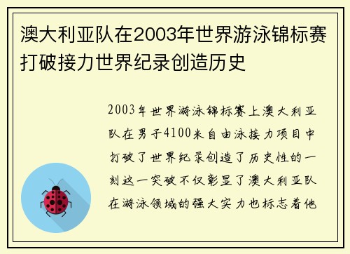 澳大利亚队在2003年世界游泳锦标赛打破接力世界纪录创造历史