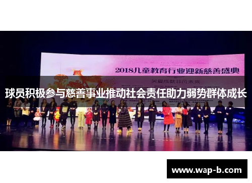 球员积极参与慈善事业推动社会责任助力弱势群体成长