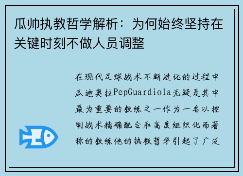 瓜帅执教哲学解析：为何始终坚持在关键时刻不做人员调整