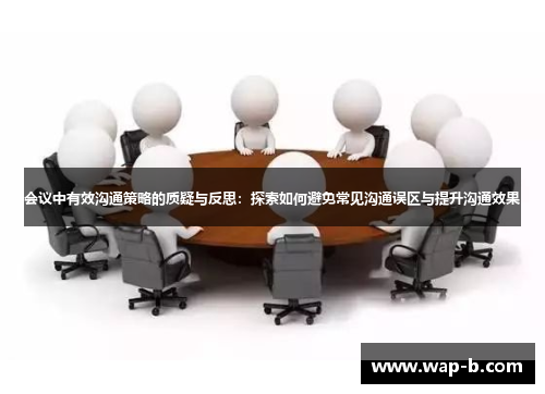 会议中有效沟通策略的质疑与反思：探索如何避免常见沟通误区与提升沟通效果