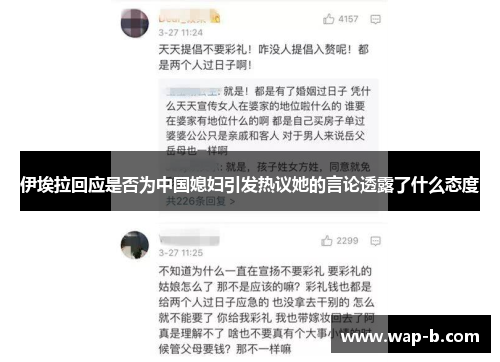 伊埃拉回应是否为中国媳妇引发热议她的言论透露了什么态度 伊埃拉回应是否为中国媳妇引发热议她的言论透露了什么态度