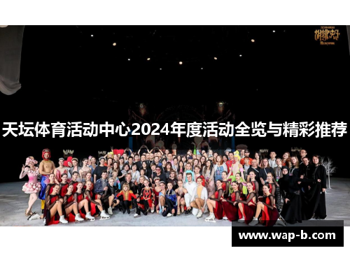 天坛体育活动中心2024年度活动全览与精彩推荐 天坛体育活动中心2024年度活动全览与精彩推荐