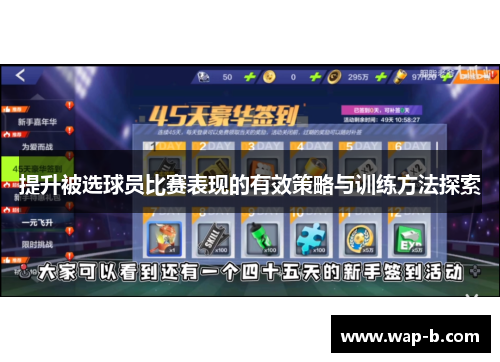 提升被选球员比赛表现的有效策略与训练方法探索 提升被选球员比赛表现的有效策略与训练方法探索
