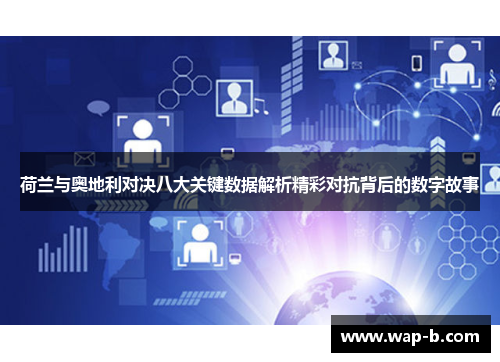 荷兰与奥地利对决八大关键数据解析精彩对抗背后的数字故事