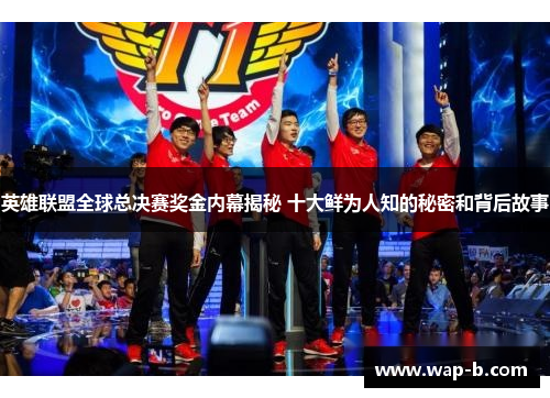英雄联盟全球总决赛奖金内幕揭秘 十大鲜为人知的秘密和背后故事