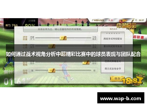 如何通过战术视角分析中超精彩比赛中的球员表现与团队配合