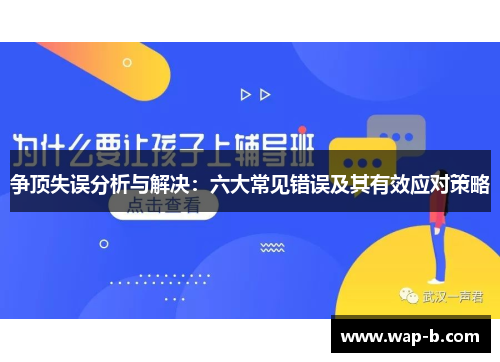 争顶失误分析与解决：六大常见错误及其有效应对策略