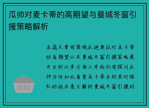 瓜帅对麦卡蒂的高期望与曼城冬窗引援策略解析