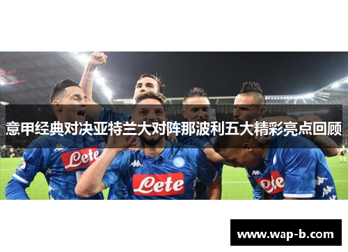意甲经典对决亚特兰大对阵那波利五大精彩亮点回顾
