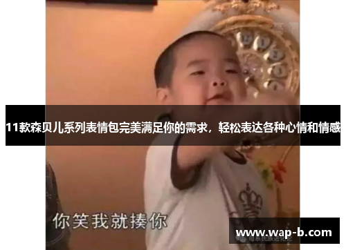 11款森贝儿系列表情包完美满足你的需求，轻松表达各种心情和情感