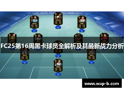 FC25第16周黑卡球员全解析及其最新战力分析