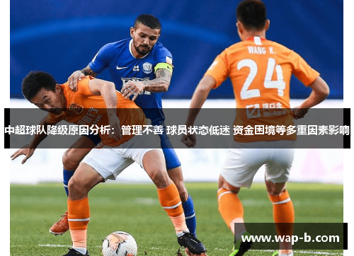 中超球队降级原因分析：管理不善 球员状态低迷 资金困境等多重因素影响