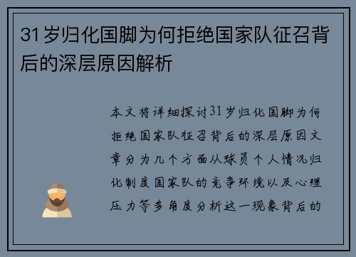 31岁归化国脚为何拒绝国家队征召背后的深层原因解析