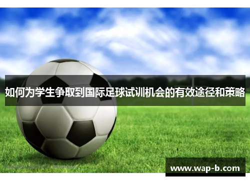 如何为学生争取到国际足球试训机会的有效途径和策略