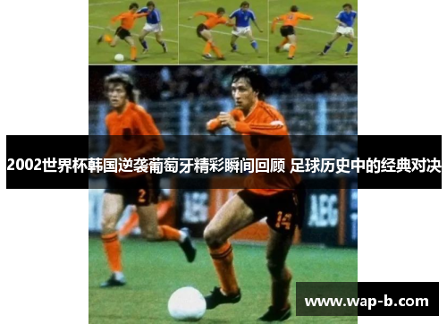 2002世界杯韩国逆袭葡萄牙精彩瞬间回顾 足球历史中的经典对决