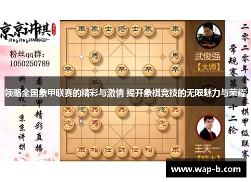 领略全国象甲联赛的精彩与激情 揭开象棋竞技的无限魅力与荣耀