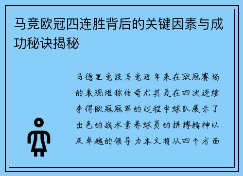 马竞欧冠四连胜背后的关键因素与成功秘诀揭秘