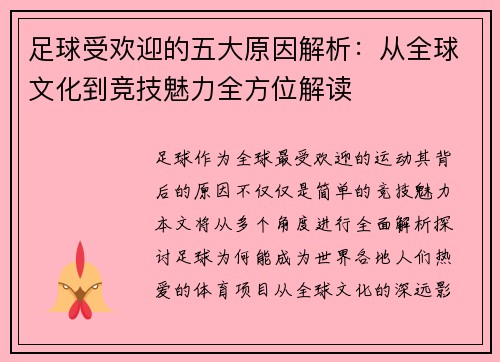 足球受欢迎的五大原因解析：从全球文化到竞技魅力全方位解读