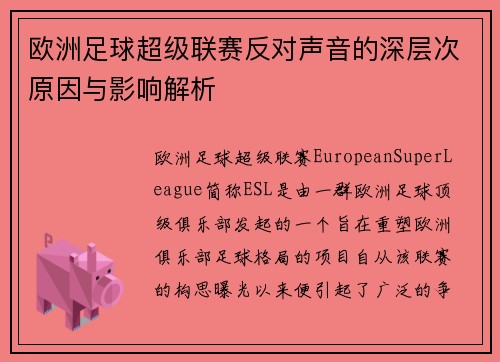 欧洲足球超级联赛反对声音的深层次原因与影响解析