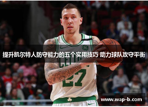 提升凯尔特人防守能力的五个实用技巧 助力球队攻守平衡