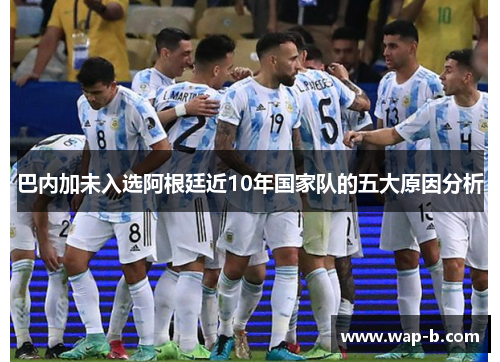巴内加未入选阿根廷近10年国家队的五大原因分析